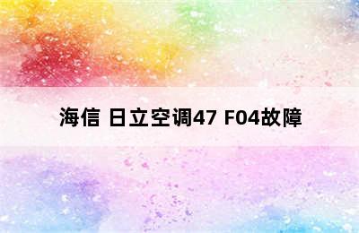 海信 日立空调47 F04故障